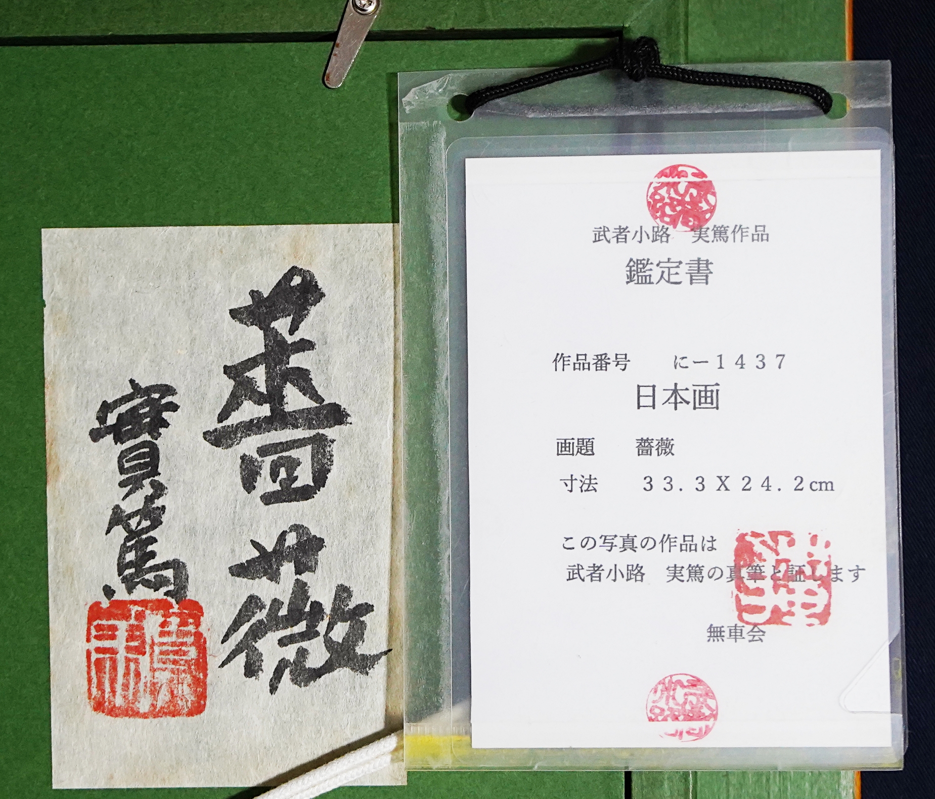 B05496 武者小路実篤 花実文横軸：真作