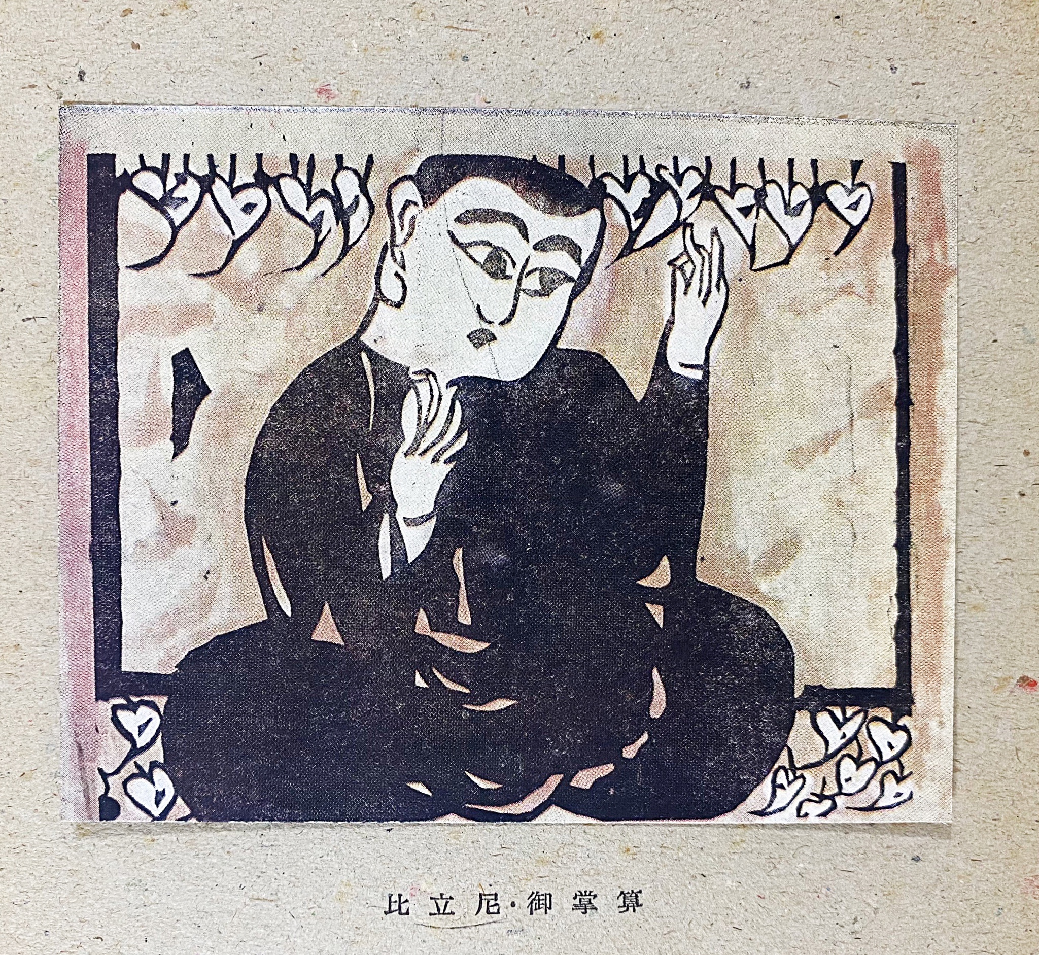 【希少】板勁 棟方志功 著 河出書房 昭和19年12月初版発行 限定2500部 希少】板勁 棟方志功 著 河出書房 昭和19年12月初版発行 限定